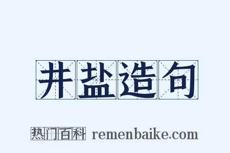 井盐造句是什么意思的图片